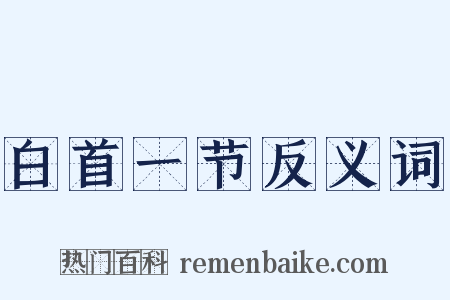 白首一节反义词是什么意思的图片